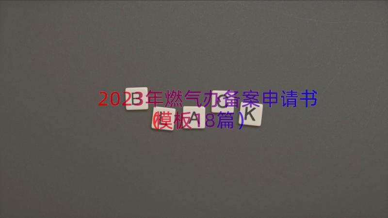 2023年燃气办备案申请书（模板18篇）