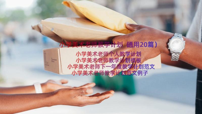 小学美术老师教学计划（通用20篇）