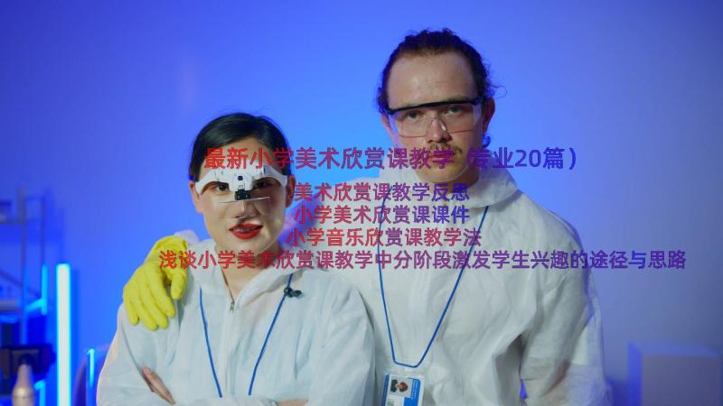 最新小学美术欣赏课教学（专业20篇）