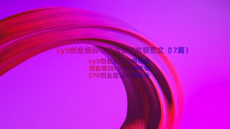 syb创业培训心得体会和收获范文（17篇）