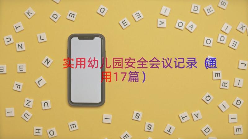 实用幼儿园安全会议记录（通用17篇）