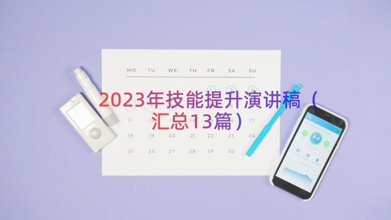 2023年技能提升演讲稿（汇总13篇）