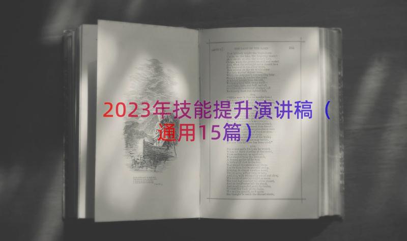 2023年技能提升演讲稿（通用15篇）