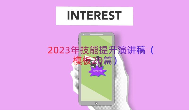 2023年技能提升演讲稿（模板20篇）