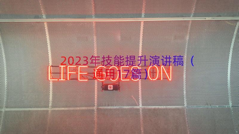 2023年技能提升演讲稿（通用17篇）