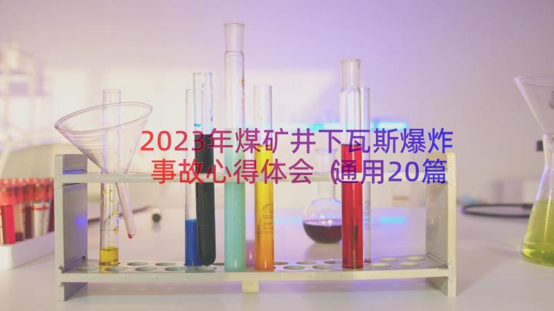 2023年煤矿井下瓦斯爆炸事故心得体会（通用20篇）