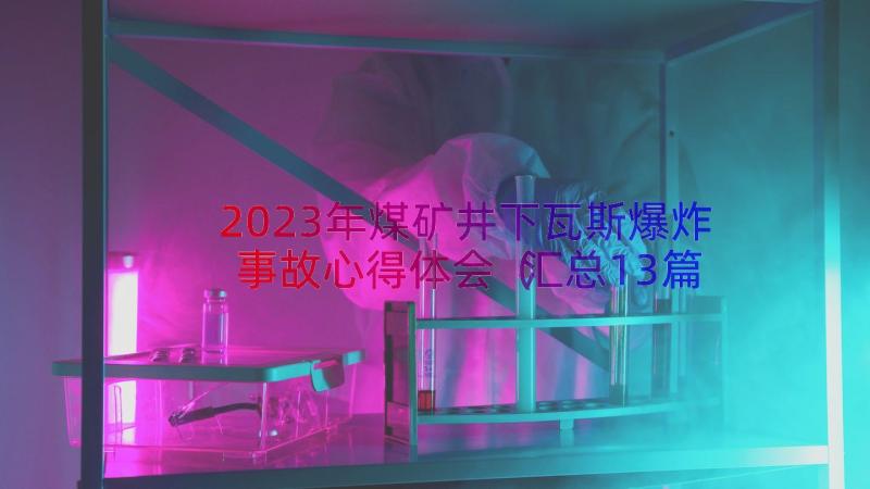 2023年煤矿井下瓦斯爆炸事故心得体会（汇总13篇）