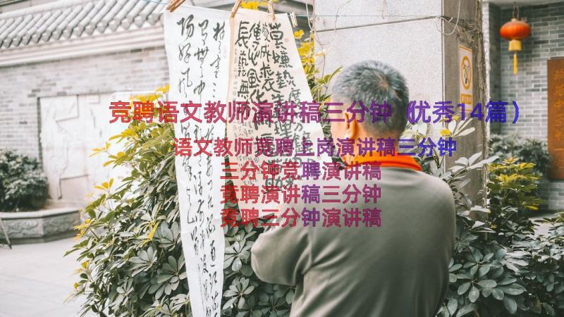 竞聘语文教师演讲稿三分钟（优秀14篇）