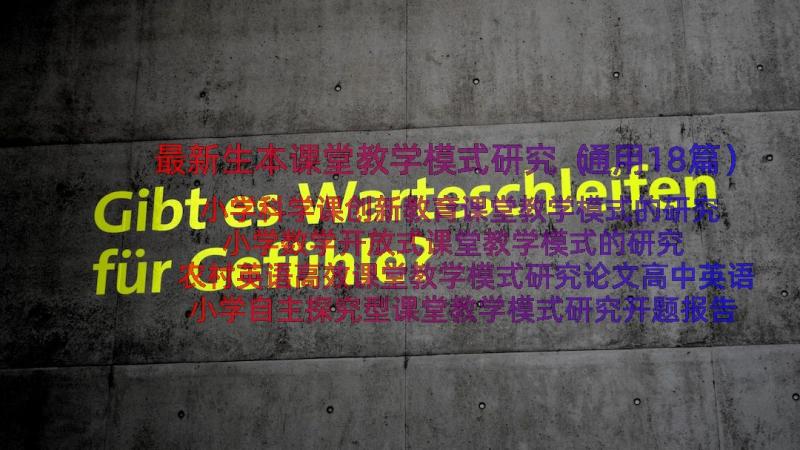 最新生本课堂教学模式研究（通用18篇）