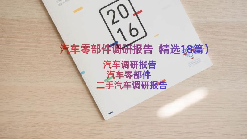 汽车零部件调研报告（精选18篇）