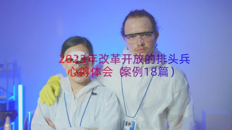 2023年改革开放的排头兵心得体会（案例18篇）