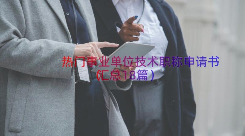 热门事业单位技术职称申请书（汇总18篇）