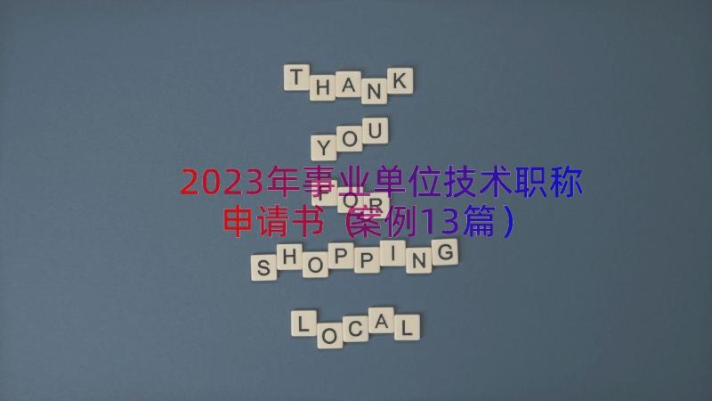 2023年事业单位技术职称申请书（案例13篇）