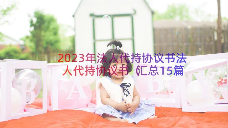 2023年法人代持协议书法人代持协议书（汇总15篇）