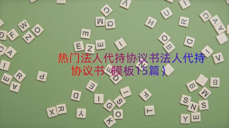 热门法人代持协议书法人代持协议书（模板15篇）