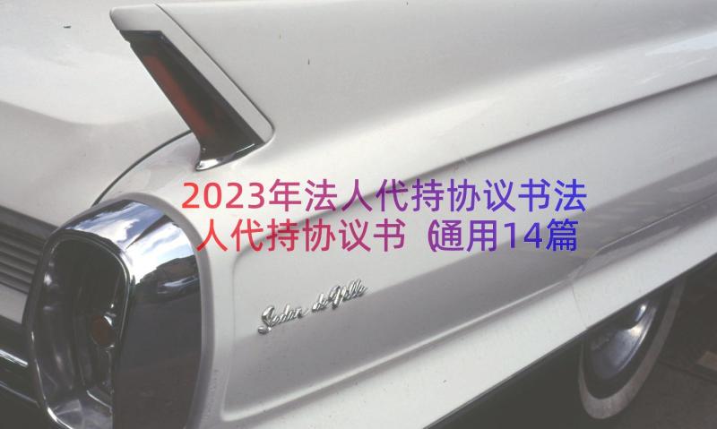 2023年法人代持协议书法人代持协议书（通用14篇）