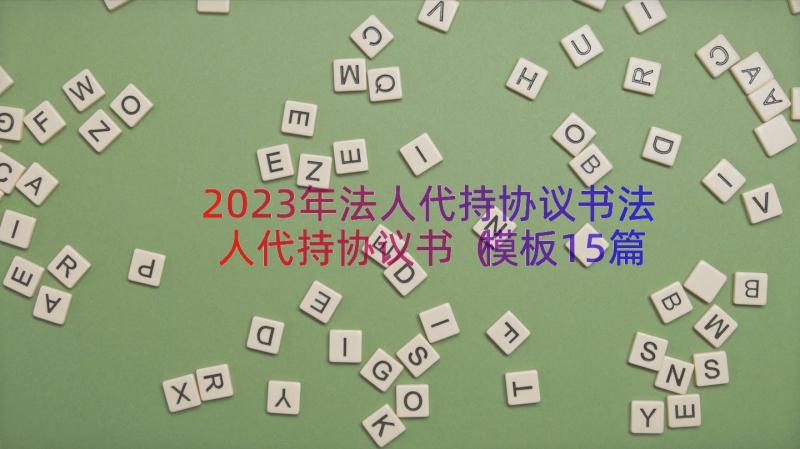 2023年法人代持协议书法人代持协议书（模板15篇）