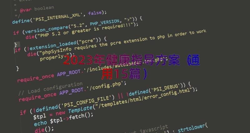 2023年健康指导方案（通用15篇）