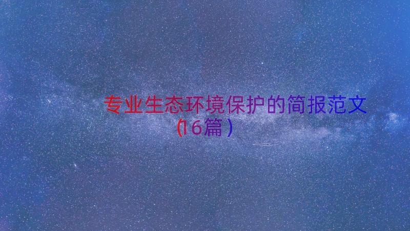 专业生态环境保护的简报范文（16篇）