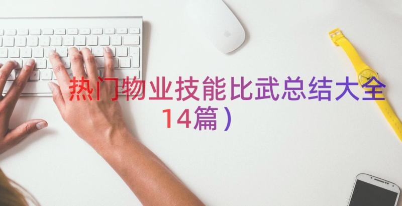 热门物业技能比武总结大全（14篇）