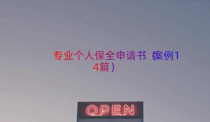 专业个人保全申请书（案例14篇）