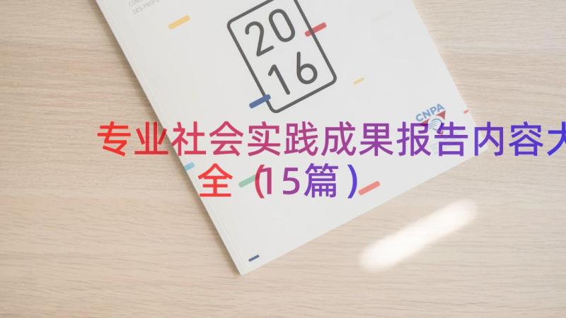 专业社会实践成果报告内容大全（15篇）