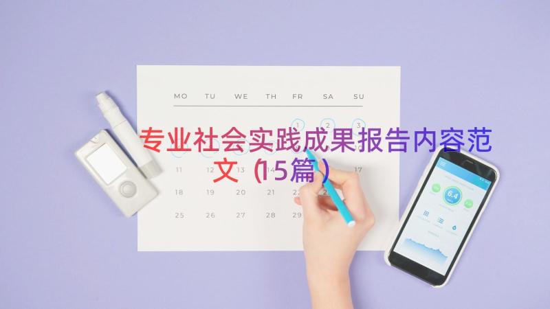 专业社会实践成果报告内容范文（15篇）