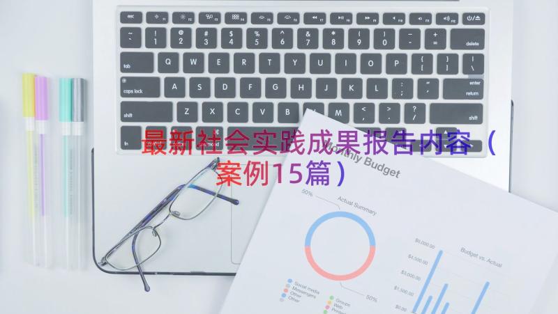 最新社会实践成果报告内容（案例15篇）