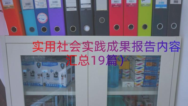 实用社会实践成果报告内容（汇总19篇）