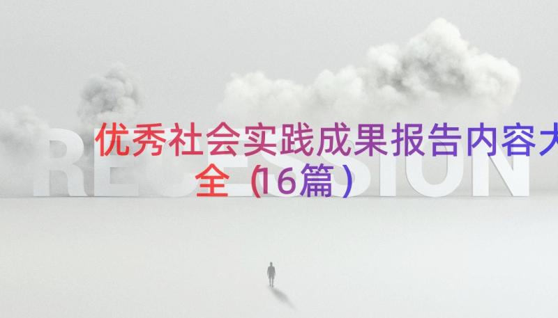 优秀社会实践成果报告内容大全（16篇）