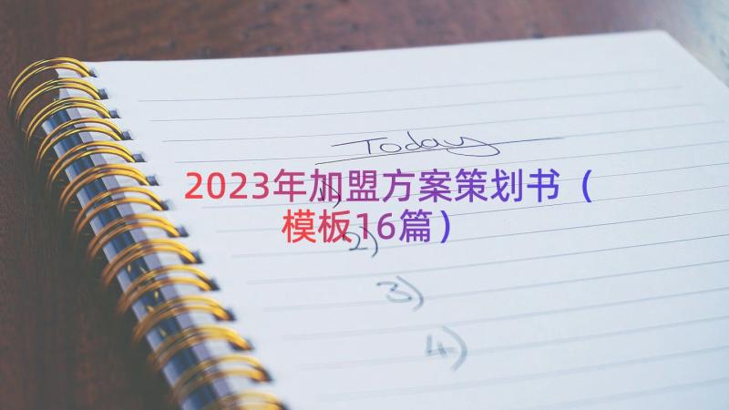 2023年加盟方案策划书（模板16篇）