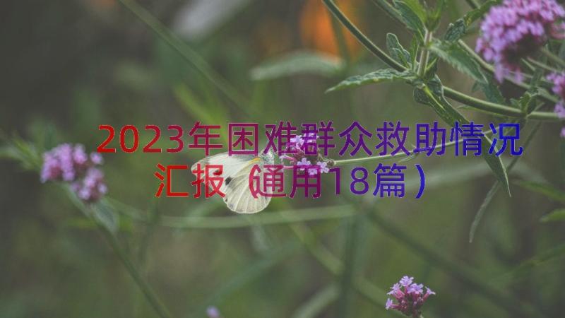 2023年困难群众救助情况汇报（通用18篇）