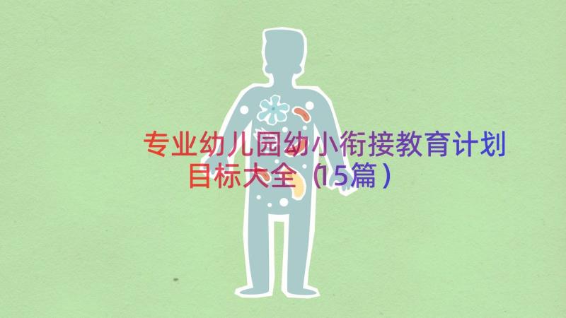 专业幼儿园幼小衔接教育计划目标大全（15篇）