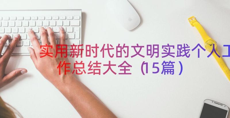 实用新时代的文明实践个人工作总结大全（15篇）