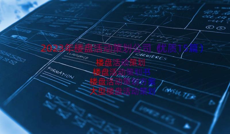 2023年楼盘活动策划公司（优质15篇）