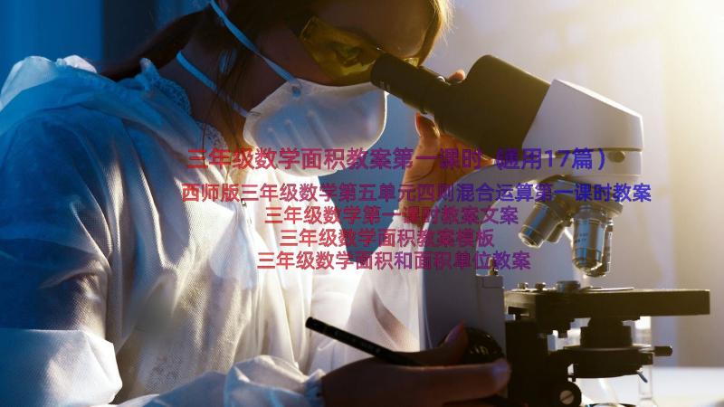 三年级数学面积教案第一课时（通用17篇）