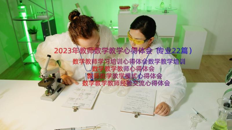 2023年教师数学教学心得体会（专业22篇）