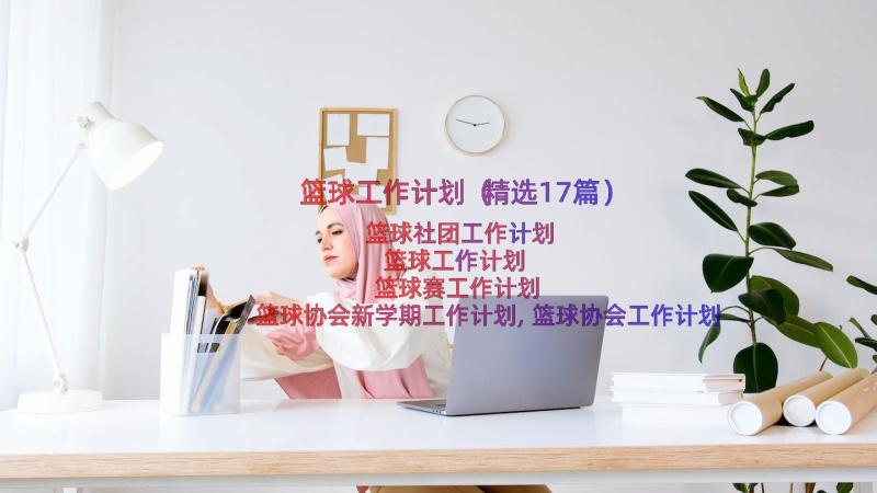 篮球工作计划（精选17篇）