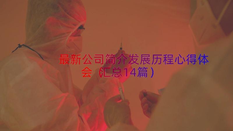 最新公司简介发展历程心得体会（汇总14篇）