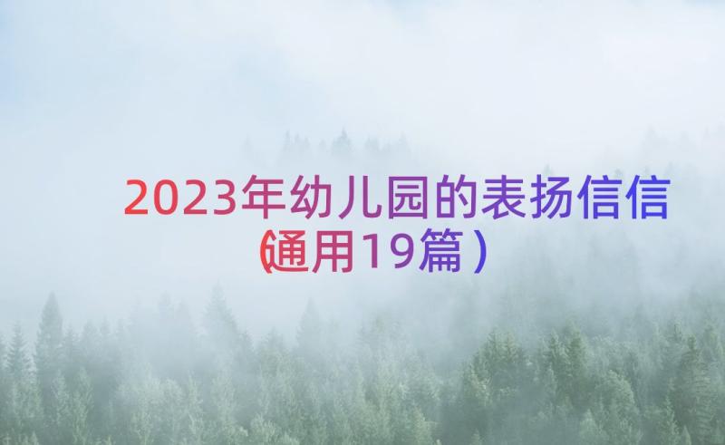 2023年幼儿园的表扬信信（通用19篇）