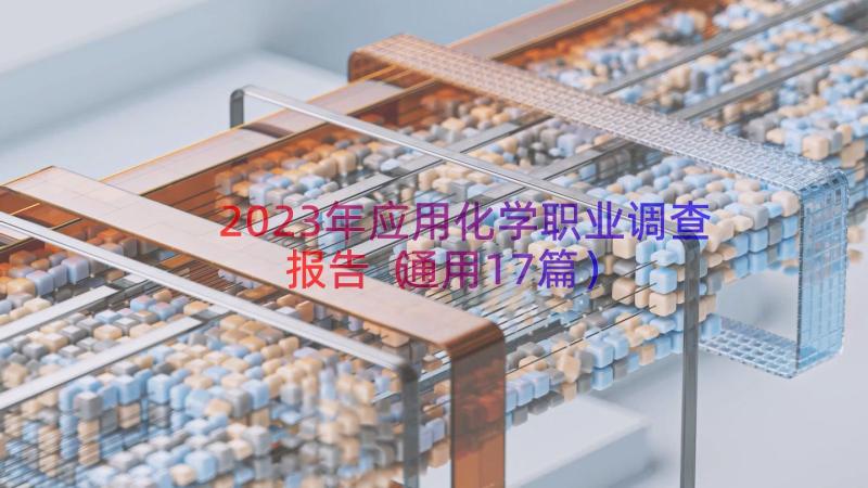 2023年应用化学职业调查报告通用