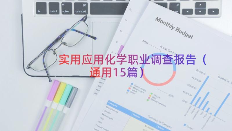 实用应用化学职业调查报告（通用15篇）