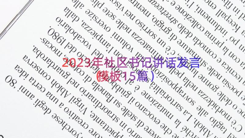 2023年社区书记讲话发言（模板15篇）