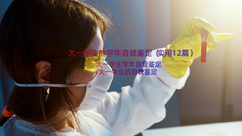 大一学生的学年自我鉴定（实用12篇）