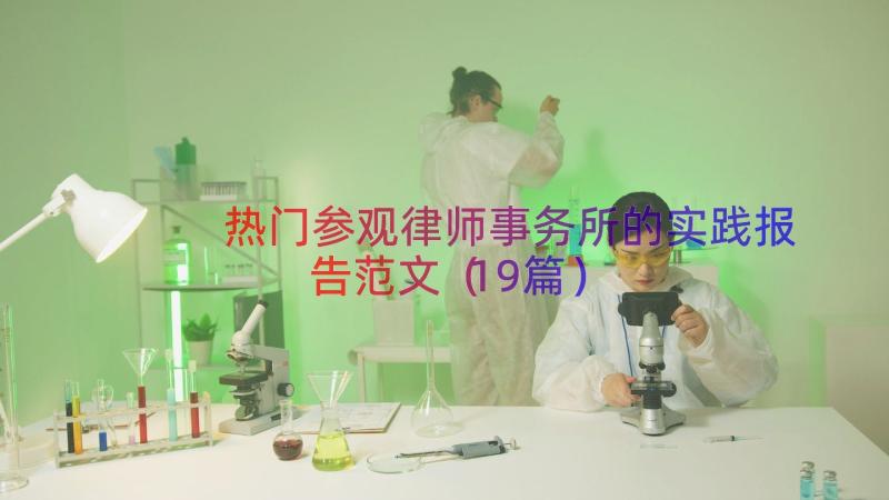 热门参观律师事务所的实践报告范文（19篇）