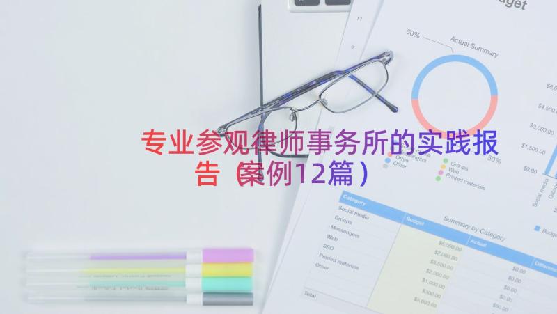 专业参观律师事务所的实践报告（案例12篇）