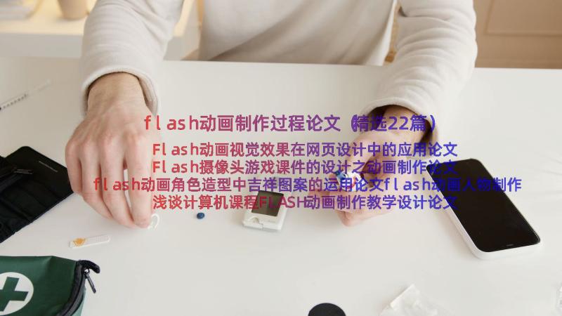 flash动画制作过程论文（精选22篇）