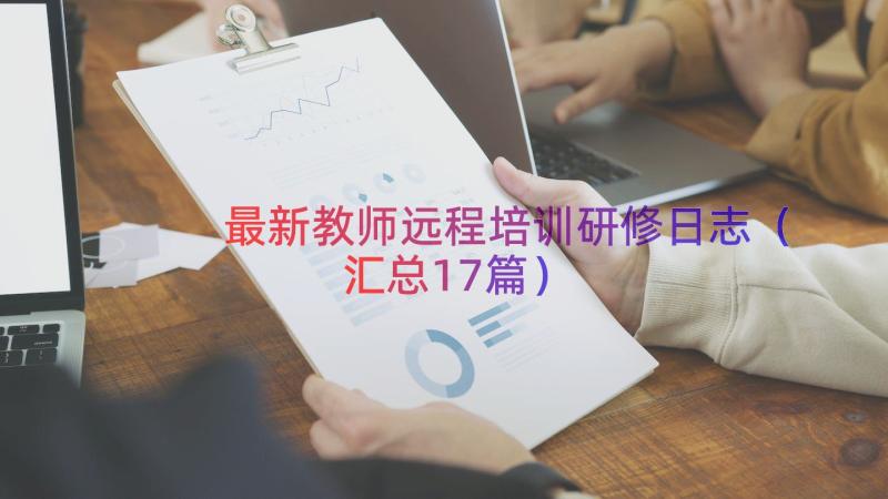 最新教师远程培训研修日志（汇总17篇）