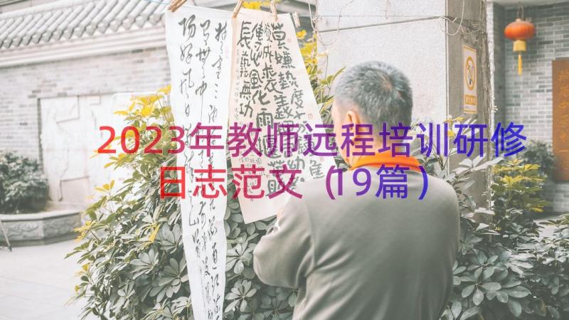 2023年教师远程培训研修日志范文（19篇）