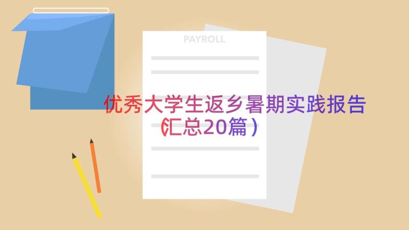 优秀大学生返乡暑期实践报告（汇总20篇）